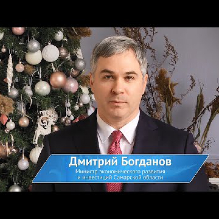 Поздравление с Новым Годом от министра экономического развития Самарской области Дмитрия Богданова