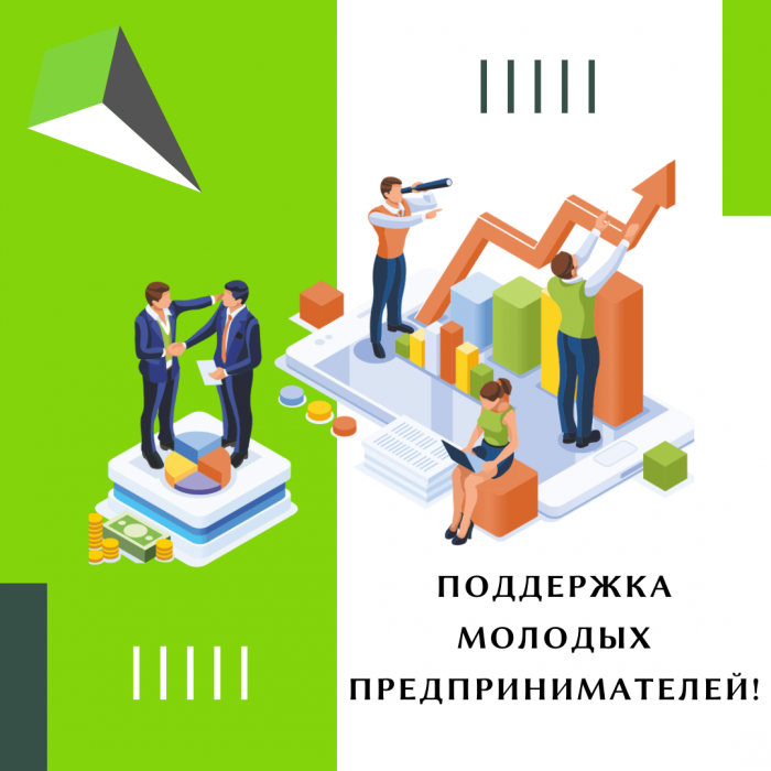ПОДДЕРЖИМ МОЛОДЫХ ПРЕДПРИНИМАТЕЛЕЙ!