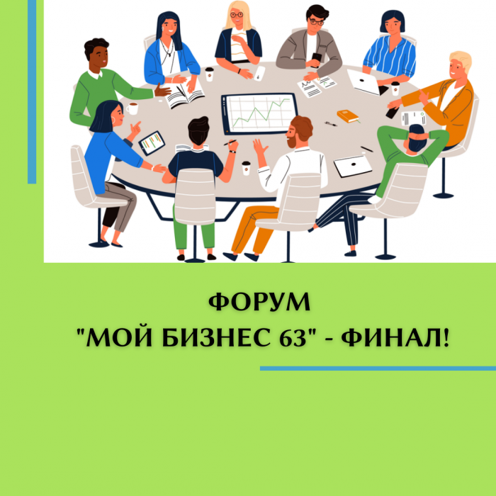 ФОРУМ «МОЙ БИЗНЕС 63» - ФИНАЛ!