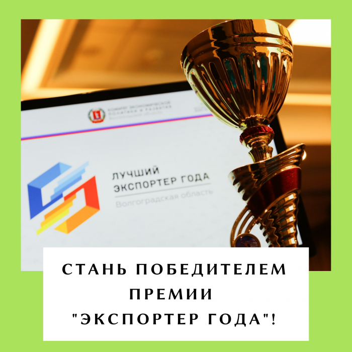 СТАНЬ ПОБЕДИТЕЛЕМ ПРЕМИИ «ЭКСПОРТЕР ГОДА»!