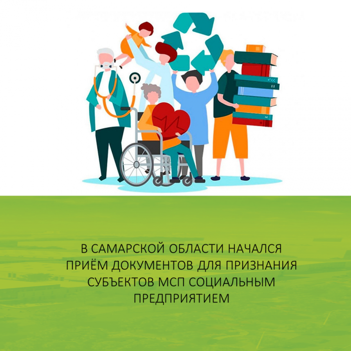 В САМАРСКОЙ ОБЛАСТИ НАЧАЛСЯ ПРИЁМ ДОКУМЕНТОВ ДЛЯ ПРИЗНАНИЯ СУБЪЕКТОВ МСП СОЦИАЛЬНЫМ ПРЕДПРИЯТИЕМ