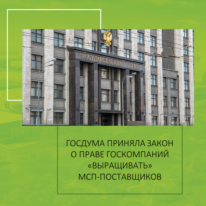 ГОСДУМА ПРИНЯЛА ЗАКОН О ПРАВЕ ГОСКОМПАНИЙ «ВЫРАЩИВАТЬ» МСП-ПОСТАВЩИКОВ