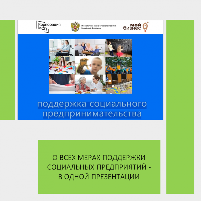 О ВСЕХ МЕРАХ ПОДДЕРЖКИ СОЦИАЛЬНЫХ ПРЕДПРИЯТИЙ - В ОДНОЙ ПРЕЗЕНТАЦИИ