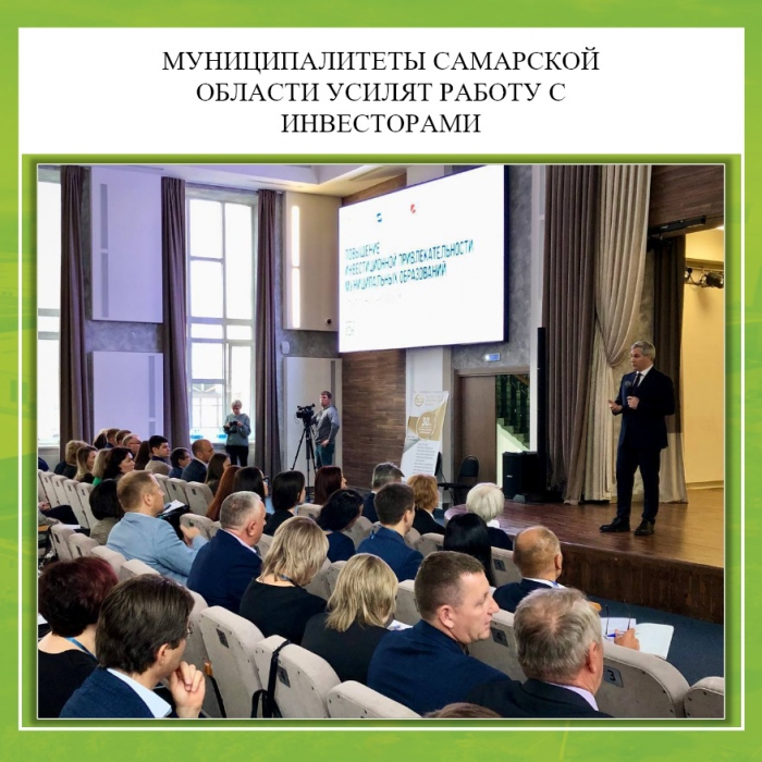 МУНИЦИПАЛИТЕТЫ САМАРСКОЙ ОБЛАСТИ УСИЛЯТ РАБОТУ С ИНВЕСТОРАМИ