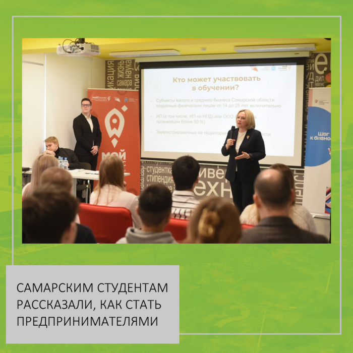 САМАРСКИМ СТУДЕНТАМ РАССКАЗАЛИ, КАК СТАТЬ ПРЕДПРИНИМАТЕЛЯМИ