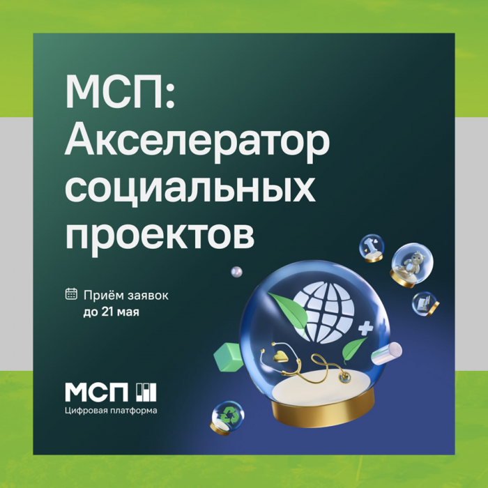 СТАРТОВАЛ ПРИЕМ ЗАЯВОК В «МСП: АКСЕЛЕРАТОР СОЦИАЛЬНЫХ ПРОЕКТОВ»