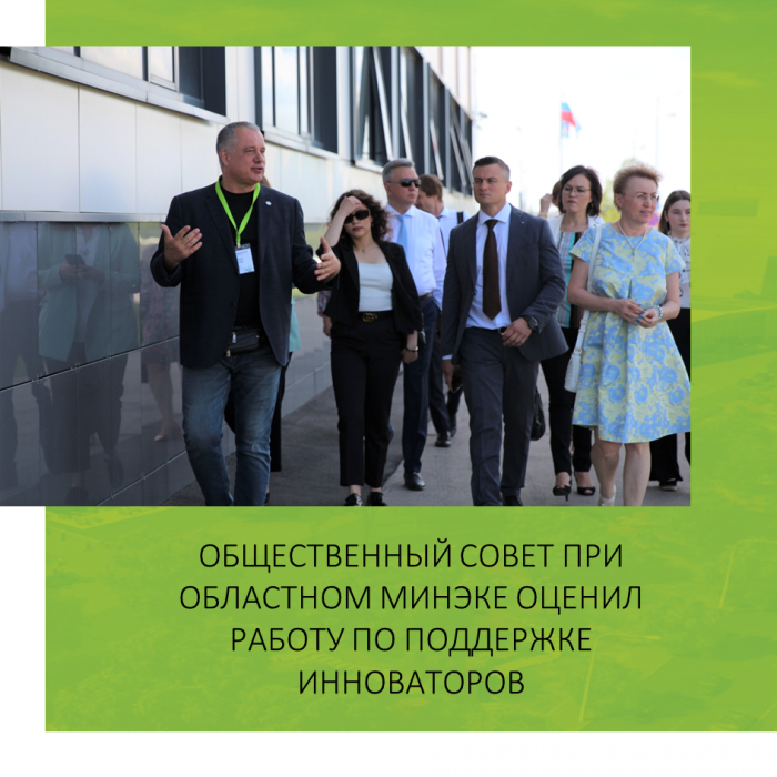 ОБЩЕСТВЕННЫЙ СОВЕТ ПРИ ОБЛАСТНОМ МИНЭКЕ ОЦЕНИЛ РАБОТУ ПО ПОДДЕРЖКЕ ИННОВАТОРОВ