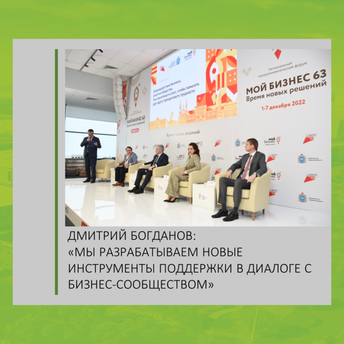 ДМИТРИЙ БОГДАНОВ: «МЫ РАЗРАБАТЫВАЕМ НОВЫЕ ИНСТРУМЕНТЫ ПОДДЕРЖКИ В ДИАЛОГЕ С БИЗНЕС-СООБЩЕСТВОМ»