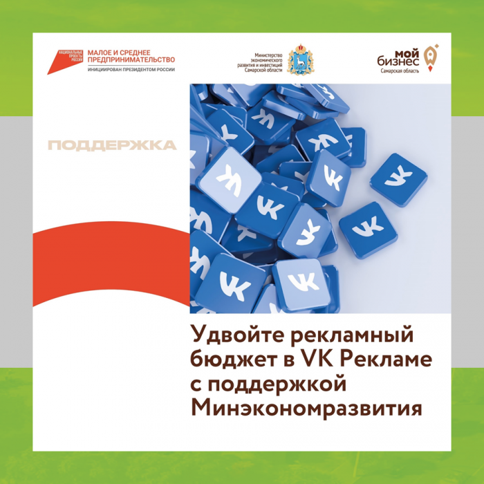 ПРЕДПРИНИМАТЕЛИ МОГУТ УДВОИТЬ БЮДЖЕТ НА ПРОДВИЖЕНИЕ НА ПЛАТФОРМЕ VK РЕКЛАМА