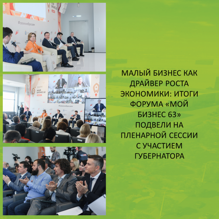МАЛЫЙ БИЗНЕС КАК ДРАЙВЕР РОСТА ЭКОНОМИКИ: ИТОГИ ФОРУМА «МОЙ БИЗНЕС 63» ПОДВЕЛИ НА ПЛЕНАРНОЙ СЕССИИ С УЧАСТИЕМ ГУБЕРНАТОРА