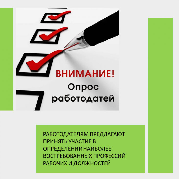 РАБОТОДАТЕЛЯМ ПРЕДЛАГАЮТ ПРИНЯТЬ УЧАСТИЕ В ОПРЕДЕЛЕНИИ НАИБОЛЕЕ ВОСТРЕБОВАННЫХ ПРОФЕССИЙ РАБОЧИХ И ДОЛЖНОСТЕЙ