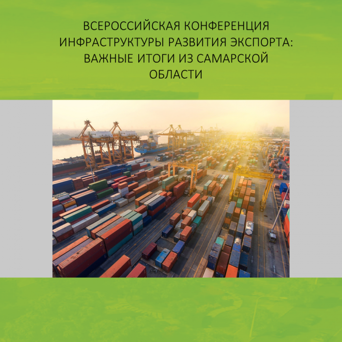 ВСЕРОССИЙСКАЯ КОНФЕРЕНЦИЯ ИНФРАСТРУКТУРЫ РАЗВИТИЯ ЭКСПОРТА: ВАЖНЫЕ ИТОГИ ИЗ САМАРСКОЙ ОБЛАСТИ