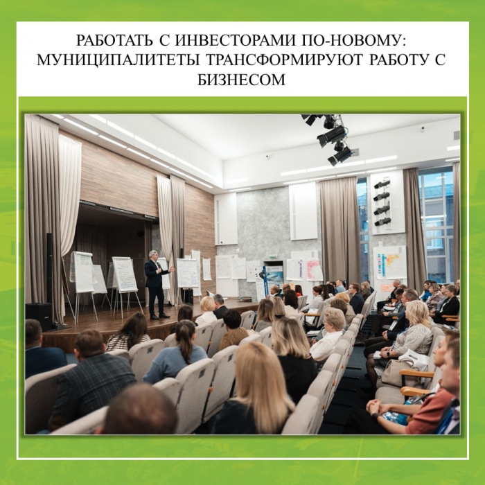 РАБОТАТЬ С ИНВЕСТОРАМИ ПО-НОВОМУ: МУНИЦИПАЛИТЕТЫ ТРАНСФОРМИРУЮТ РАБОТУ С БИЗНЕСОМ
