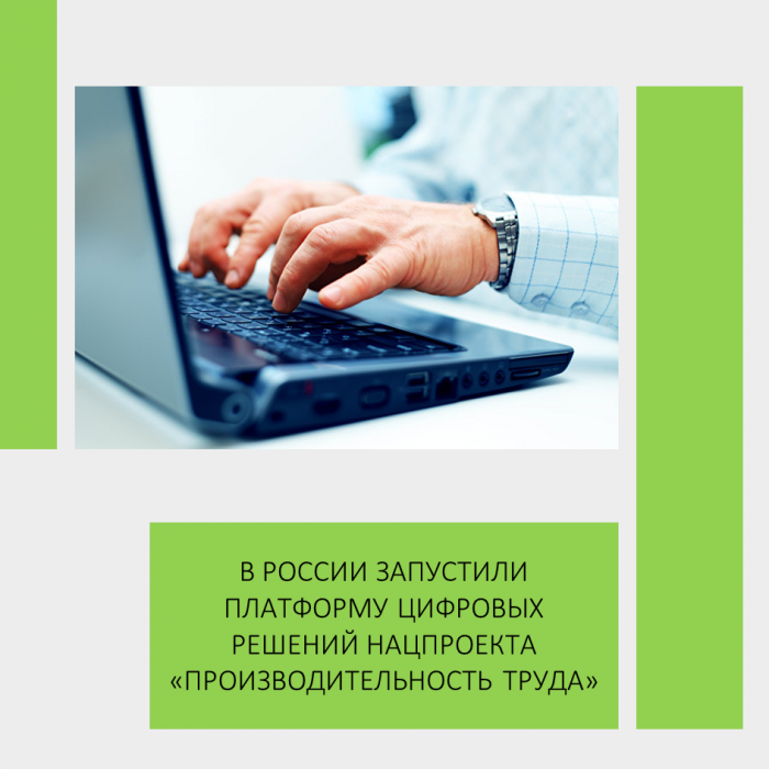 В РОССИИ ЗАПУСТИЛИ ПЛАТФОРМУ ЦИФРОВЫХ РЕШЕНИЙ НАЦПРОЕКТА «ПРОИЗВОДИТЕЛЬНОСТЬ ТРУДА»