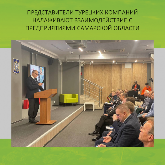 ПРЕДСТАВИТЕЛИ ТУРЕЦКИХ КОМПАНИЙ НАЛАЖИВАЮТ ВЗАИМОДЕЙСТВИЕ С ПРЕДПРИЯТИЯМИ САМАРСКОЙ ОБЛАСТИ