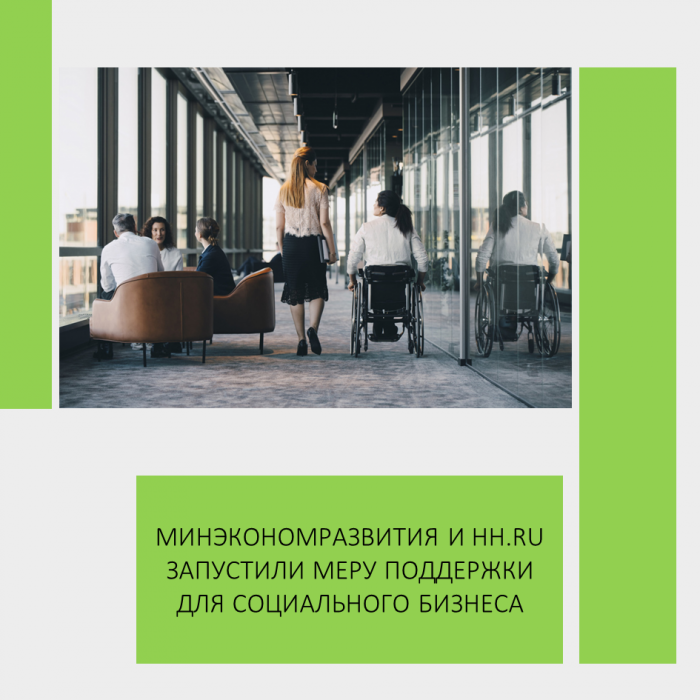 МИНЭКОНОМРАЗВИТИЯ И HH.RU ЗАПУСТИЛИ МЕРУ ПОДДЕРЖКИ ДЛЯ СОЦИАЛЬНОГО БИЗНЕСА