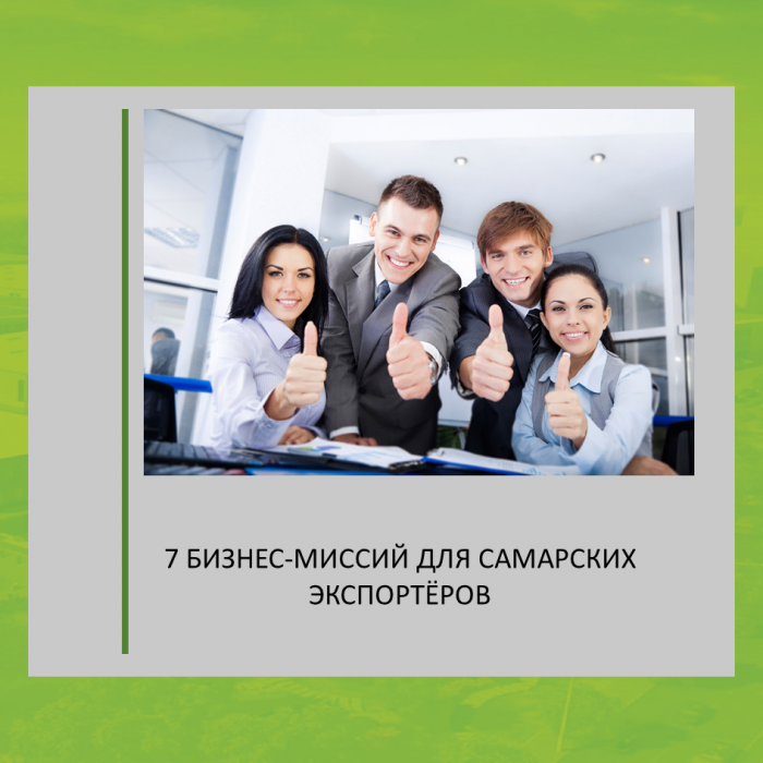 7 БИЗНЕС-МИССИЙ ДЛЯ САМАРСКИХ ЭКСПОРТЁРОВ