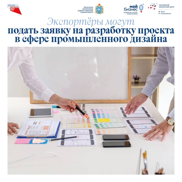 ЭКСПОРТЕРЫ МОГУТ ПОДАТЬ ЗАЯВКУ НА РАЗРАБОТКУ ПРОЕКТА В СФЕРЕ ПРОМЫШЛЕННОГО ДИЗАЙНА