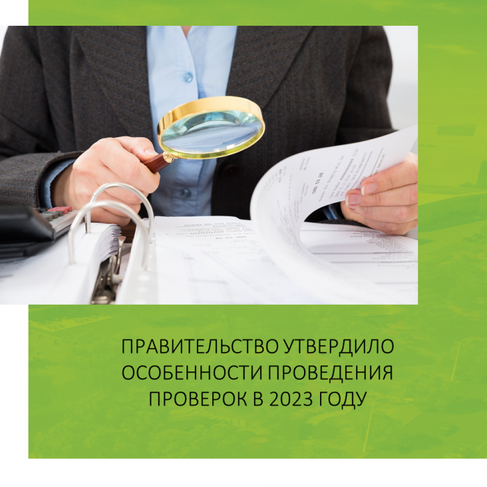 ПРАВИТЕЛЬСТВО УТВЕРДИЛО ОСОБЕННОСТИ ПРОВЕДЕНИЯ ПРОВЕРОК В 2023 ГОДУ