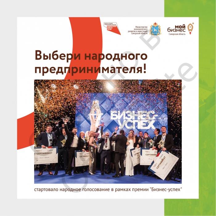 ЖИТЕЛИ САМАРСКОЙ ОБЛАСТИ ВЫБЕРУТ ФИНАЛИСТОВ РЕГИОНАЛЬНОГО ЭТАПА ПРЕМИИ «БИЗНЕС-УСПЕХ»
