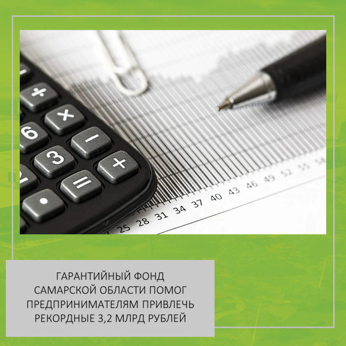 ГАРАНТИЙНЫЙ ФОНД САМАРСКОЙ ОБЛАСТИ ПОМОГ ПРЕДПРИНИМАТЕЛЯМ ПРИВЛЕЧЬ РЕКОРДНЫЕ 3,2 МЛРД РУБЛЕЙ