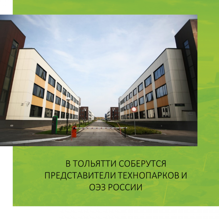 В ТОЛЬЯТТИ СОБЕРУТСЯ ПРЕДСТАВИТЕЛИ ТЕХНОПАРКОВ И ОЭЗ РОССИИ