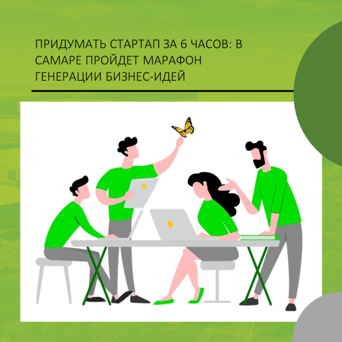 ПРИДУМАТЬ СТАРТАП ЗА 6 ЧАСОВ: В САМАРЕ ПРОЙДЕТ МАРАФОН ГЕНЕРАЦИИ БИЗНЕС-ИДЕЙ