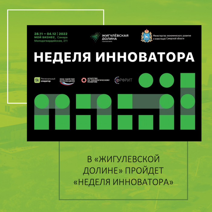 В «ЖИГУЛЕВСКОЙ ДОЛИНЕ» ПРОЙДЕТ «НЕДЕЛЯ ИННОВАТОРА»