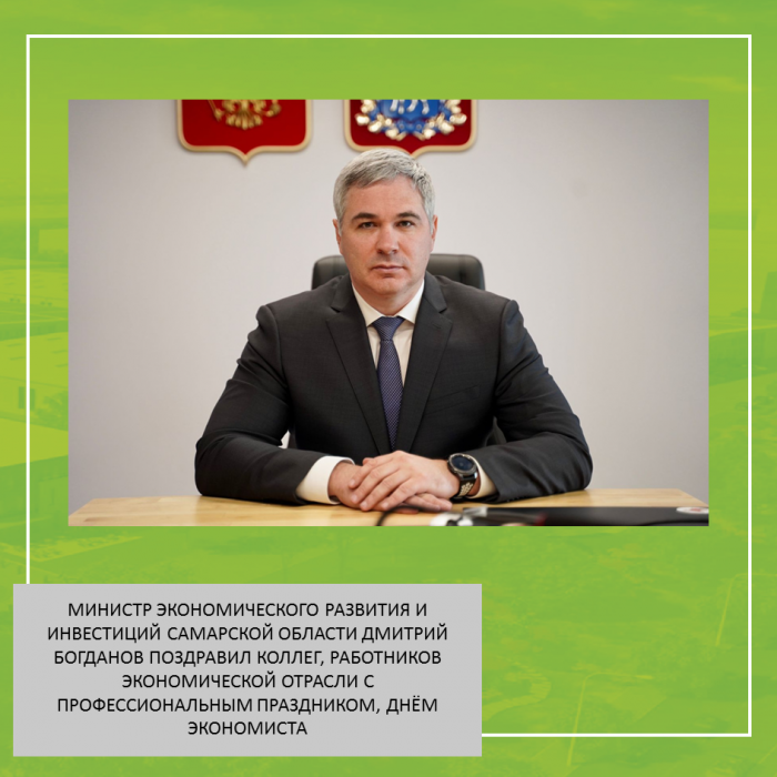 МИНИСТР ЭКОНОМИЧЕСКОГО РАЗВИТИЯ И ИНВЕСТИЦИЙ САМАРСКОЙ ОБЛАСТИ ДМИТРИЙ БОГДАНОВ ПОЗДРАВИЛ КОЛЛЕГ, РАБОТНИКОВ ЭКОНОМИЧЕСКОЙ ОТРАСЛИ С ПРОФЕССИОНАЛЬНЫМ ПРАЗДНИКОМ, ДНЁМ ЭКОНОМИСТА