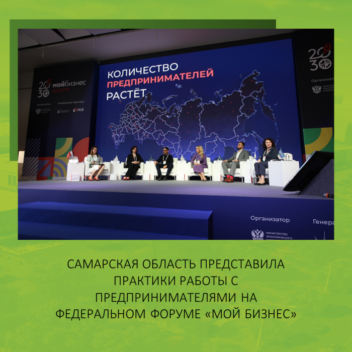 САМАРСКАЯ ОБЛАСТЬ ПРЕДСТАВИЛА ПРАКТИКИ РАБОТЫ С ПРЕДПРИНИМАТЕЛЯМИ НА ФЕДЕРАЛЬНОМ ФОРУМЕ «МОЙ БИЗНЕС»