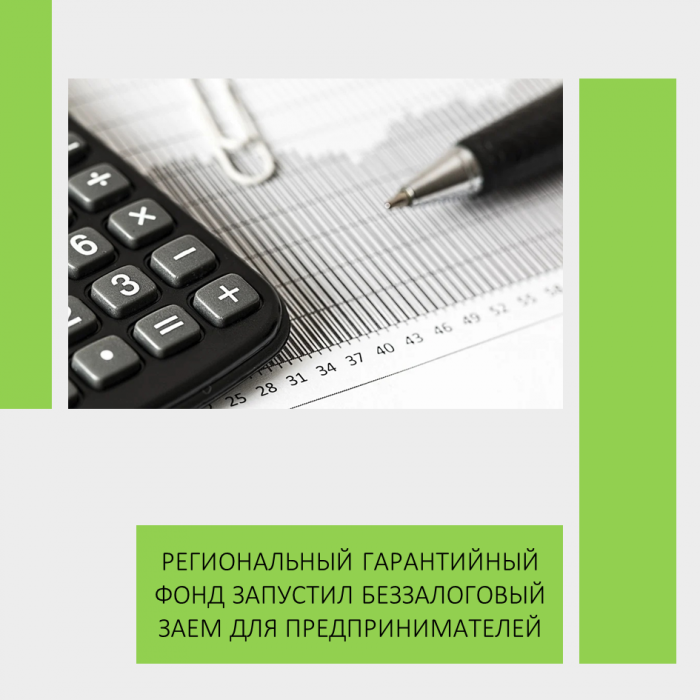 РЕГИОНАЛЬНЫЙ ГАРАНТИЙНЫЙ ФОНД ЗАПУСТИЛ БЕЗЗАЛОГОВЫЙ ЗАЕМ ДЛЯ ПРЕДПРИНИМАТЕЛЕЙ