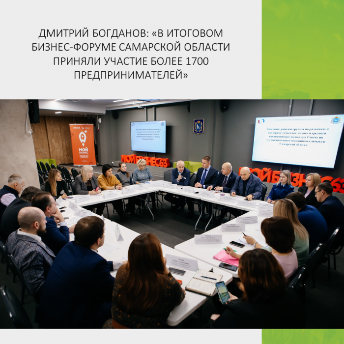 ДМИТРИЙ БОГДАНОВ: «В ИТОГОВОМ БИЗНЕС-ФОРУМЕ САМАРСКОЙ ОБЛАСТИ ПРИНЯЛИ УЧАСТИЕ БОЛЕЕ 1700 ПРЕДПРИНИМАТЕЛЕЙ»