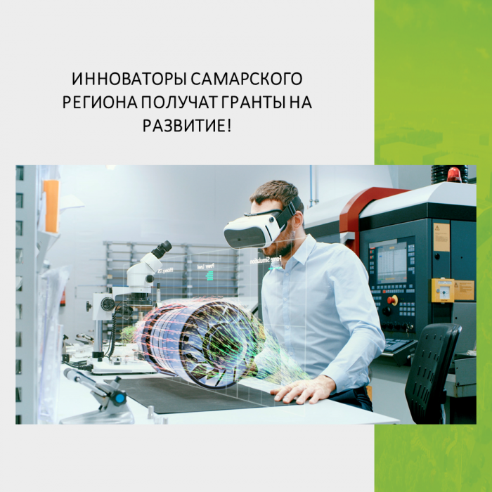 ИННОВАТОРЫ САМАРСКОГО РЕГИОНА ПОЛУЧАТ ГРАНТЫ НА РАЗВИТИЕ!