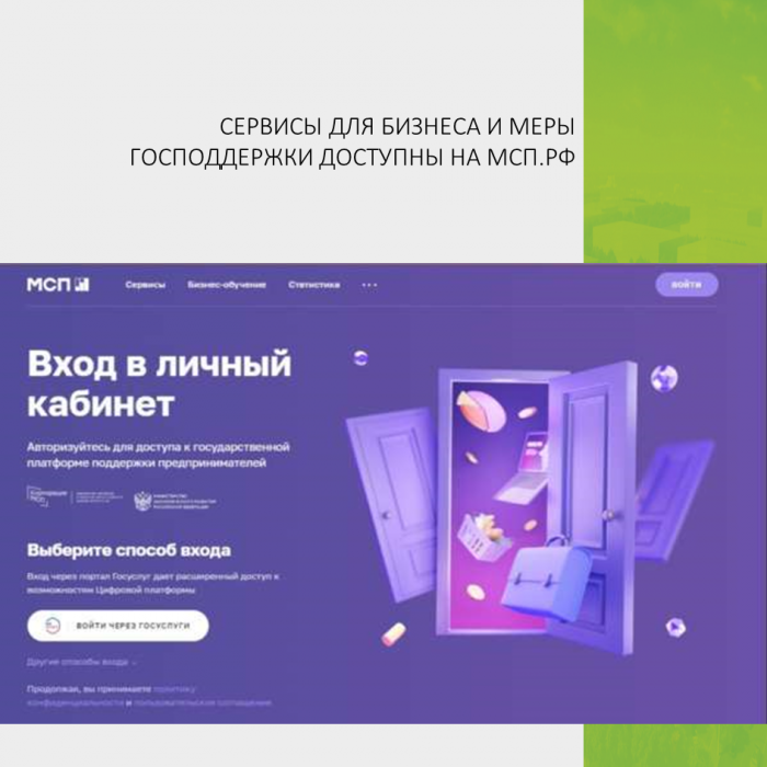 СЕРВИСЫ ДЛЯ БИЗНЕСА И МЕРЫ ГОСПОДДЕРЖКИ ДОСТУПНЫ НА МСП.РФ