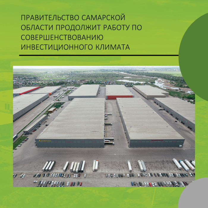 ПРАВИТЕЛЬСТВО САМАРСКОЙ ОБЛАСТИ ПРОДОЛЖИТ РАБОТУ ПО СОВЕРШЕНСТВОВАНИЮ ИНВЕСТИЦИОННОГО КЛИМАТА