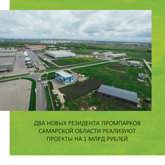 ДВА НОВЫХ РЕЗИДЕНТА ПРОМПАРКОВ САМАРСКОЙ ОБЛАСТИ РЕАЛИЗУЮТ ПРОЕКТЫ НА 1 МЛРД РУБЛЕЙ