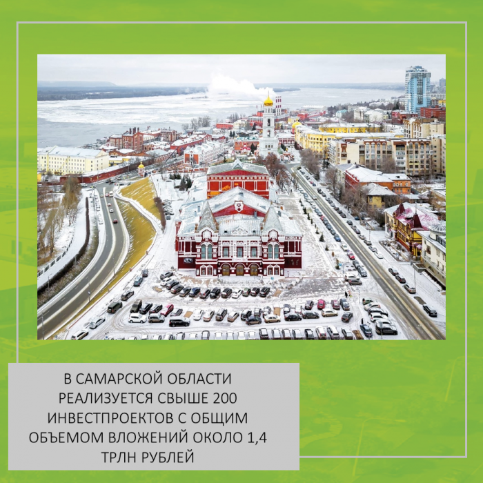 В САМАРСКОЙ ОБЛАСТИ РЕАЛИЗУЕТСЯ СВЫШЕ 200 ИНВЕСТПРОЕКТОВ С ОБЩИМ ОБЪЕМОМ ВЛОЖЕНИЙ ОКОЛО 1,4 ТРЛН РУБЛЕЙ