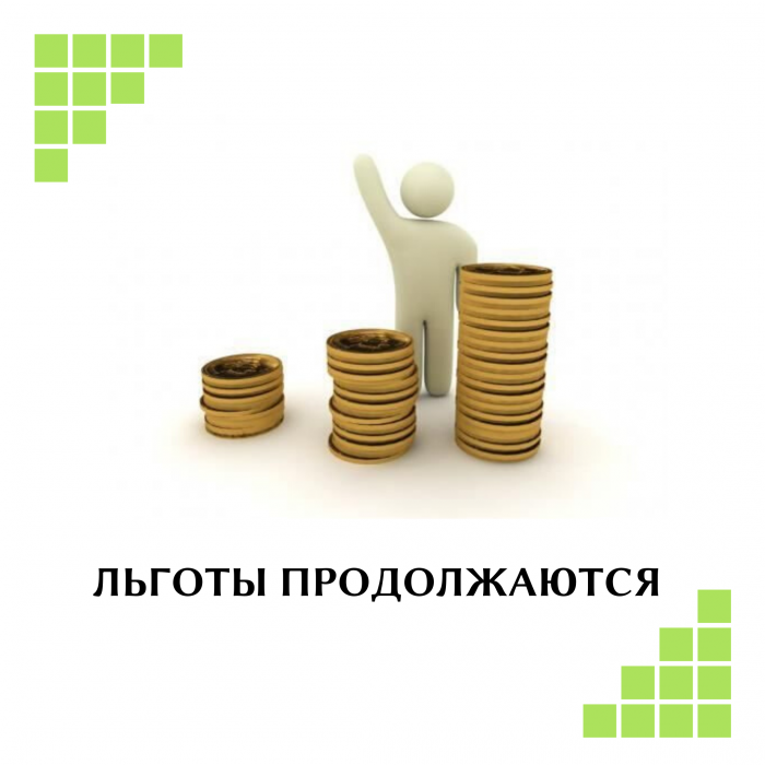 Льготы продолжаются