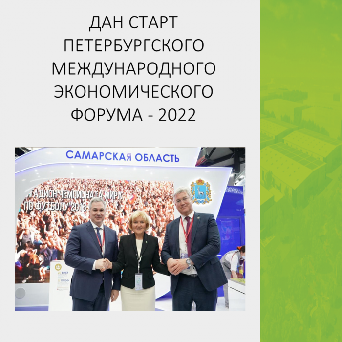 ДАН СТАРТ ПЕТЕРБУРГСКОГО МЕЖДУНАРОДНОГО ЭКОНОМИЧСЕКОГО ФОРУМА - 2022