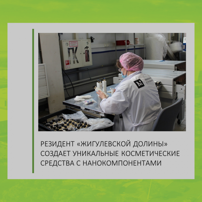 РЕЗИДЕНТ «ЖИГУЛЕВСКОЙ ДОЛИНЫ» СОЗДАЕТ УНИКАЛЬНЫЕ КОСМЕТИЧЕСКИЕ СРЕДСТВА С НАНОКОМПОНЕНТАМИ
