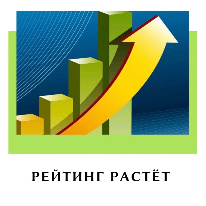 Рейтинг растёт!
