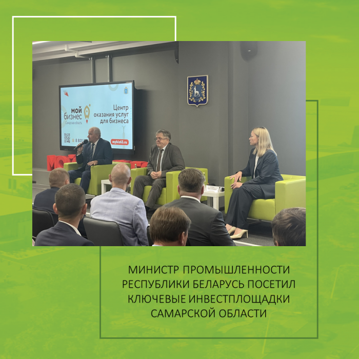 МИНИСТР ПРОМЫШЛЕННОСТИ РЕСПУБЛИКИ БЕЛАРУСЬ ПОСЕТИЛ КЛЮЧЕВЫЕ ИНВЕСТПЛОЩАДКИ САМАРСКОЙ ОБЛАСТИ