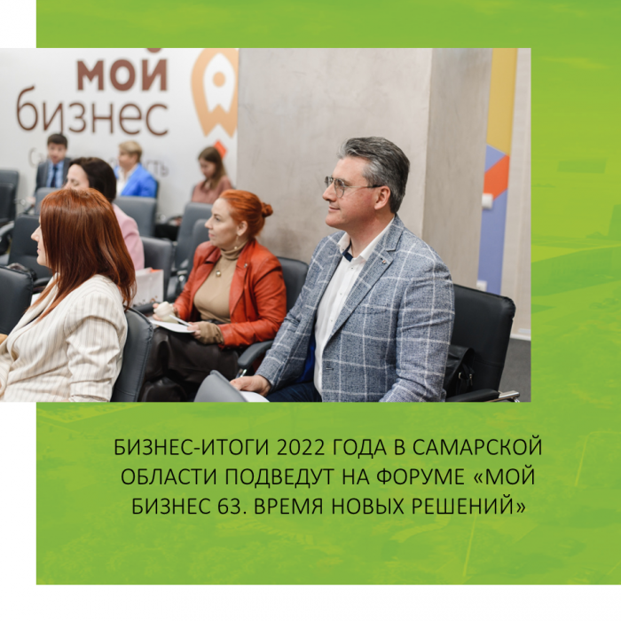 БИЗНЕС-ИТОГИ 2022 ГОДА В САМАРСКОЙ ОБЛАСТИ ПОДВЕДУТ НА ФОРУМЕ «МОЙ БИЗНЕС 63. ВРЕМЯ НОВЫХ РЕШЕНИЙ»