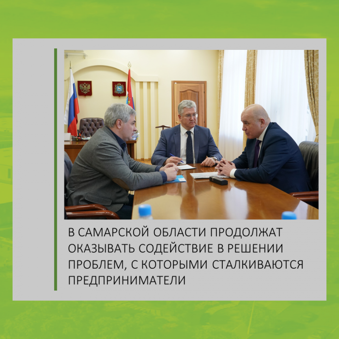 В САМАРСКОЙ ОБЛАСТИ ПРОДОЛЖАТ ОКАЗЫВАТЬ СОДЕЙСТВИЕ В РЕШЕНИИ ПРОБЛЕМ, С КОТОРЫМИ СТАЛКИВАЮТСЯ ПРЕДПРИНИМАТЕЛИ