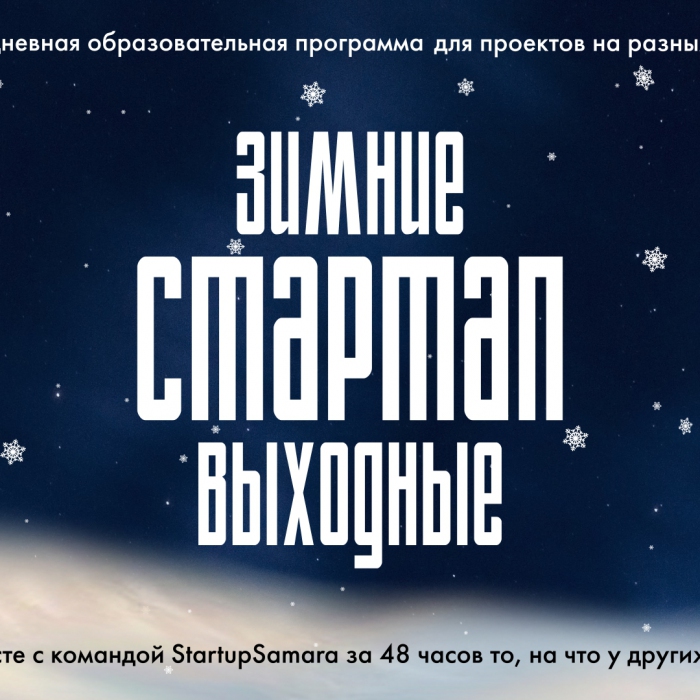 Зимние стартап-выходные в Самаре