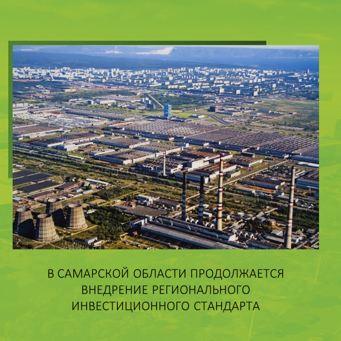 В САМАРСКОЙ ОБЛАСТИ ПРОДОЛЖАЕТСЯ ВНЕДРЕНИЕ РЕГИОНАЛЬНОГО ИНВЕСТИЦИОННОГО СТАНДАРТА