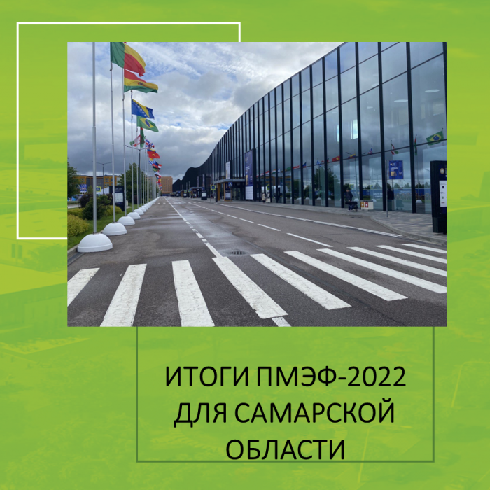 ИТОГИ ПМЭФ-2022 ДЛЯ САМАРСКОЙ ОБЛАСТИ