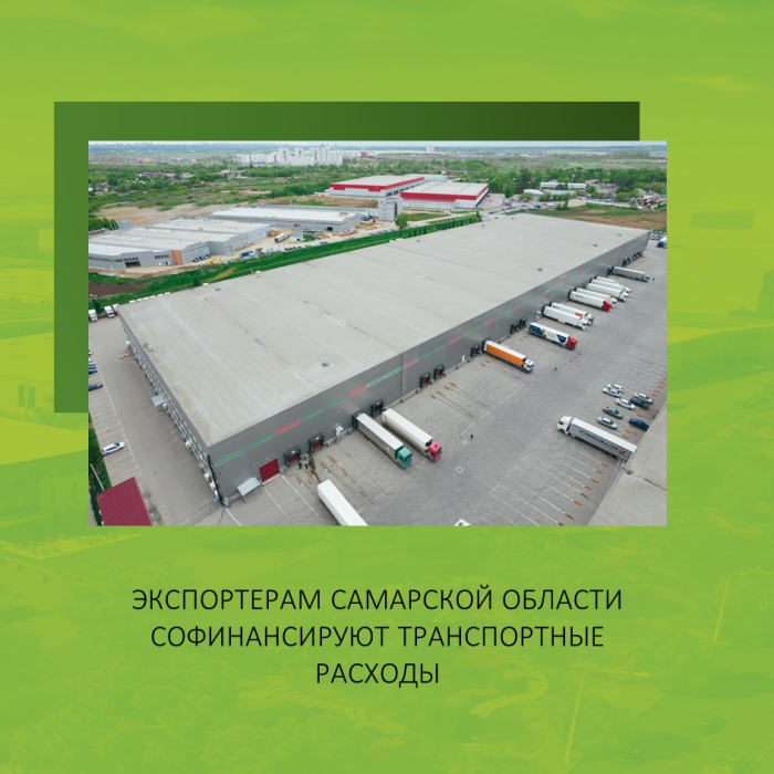 ЭКСПОРТЕРАМ САМАРСКОЙ ОБЛАСТИ СОФИНАНСИРУЮТ ТРАНСПОРТНЫЕ РАСХОДЫ