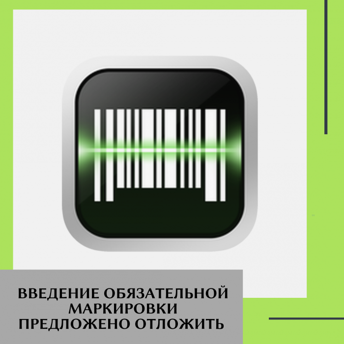 Введение обязательной маркировки предложено отложить