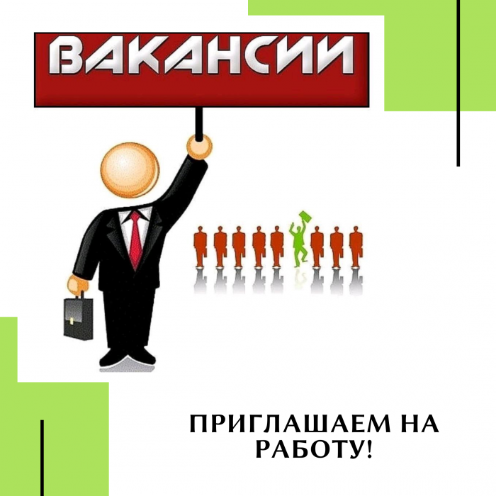 Внимание! Открыты вакансии!